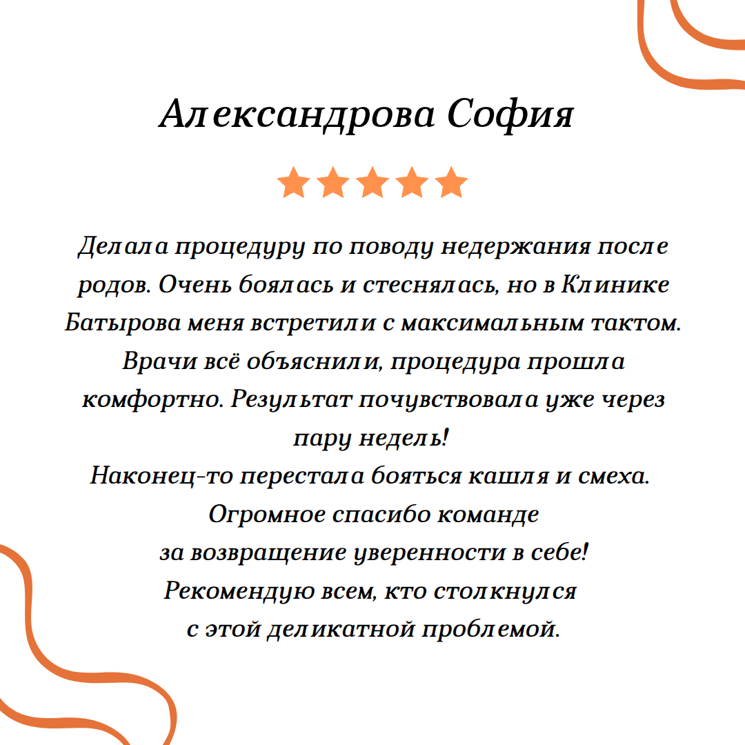 Отзыв пациентки 1