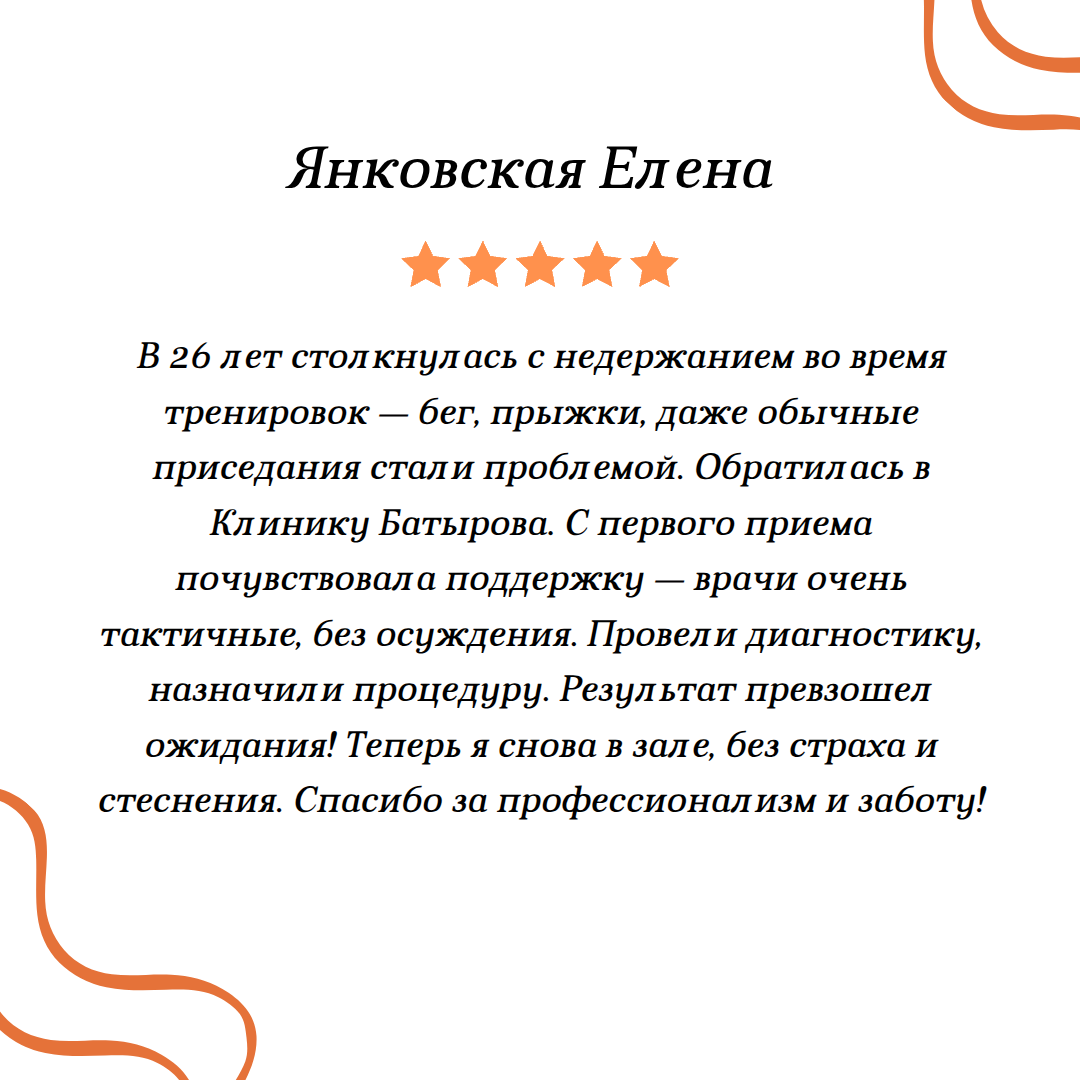Отзыв пациентки 3